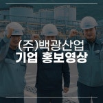 [기업홍보영상] 백광산업 70주년 홍보영상, 광고·홍보 영상 포트폴리오 - 크몽