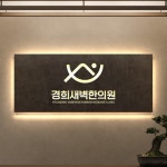 경희새벽한의원 로고, 로고 디자인 포트폴리오 - 크몽