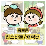감성을 담은 맞춤형 인스타툰/캐릭터/삽화 및 일러스트 제작, 웹툰·콘티 포트폴리오 - 크몽