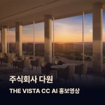 주식회사 다원 THE VISTA CC AI 홍보영상, AI 영상 포트폴리오 - 크몽