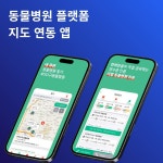 닥터펫 - 동물병원 찾을 땐 닥터펫, 리얼리뷰 플랫폼 앱 개발, 앱 포트폴리오 - 크몽