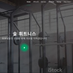 휘트니스 홈페이지, 홈페이지 신규 제작 포트폴리오 - 크몽
