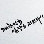캘리그라피로 만든 방송프로그램 캘리그라피 타이틀 디자인 제작, 캘리그라피 포트폴리오 - 크몽