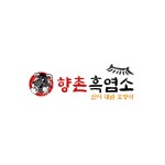 향촌 흑염소 로고 디자인 작업물 입니다., 로고 디자인 포트폴리오 - 크몽