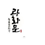 숯불갈비명가 광화문 로고작업, 캘리그라피 포트폴리오 - 크몽