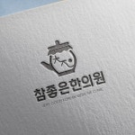 [병원] 한의원 참좋은 한의원 로고 입니다., 로고 디자인 포트폴리오 - 크몽