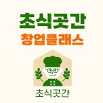 초식곳간(이대 샐러드음식점사업) 창업클래스 상세페이지, 썸네일 제작, 상세페이지 포트폴리오 - 크몽