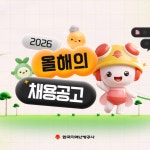 이삭푸드서비스(주) 한국지역난방공사 대구지사 | [한국지역난방공사] 2026 신입사원 모집, 광고·홍보 영상 포트폴리오 - 크몽