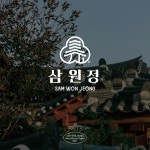 삼원정 로고 디자인, 로고 디자인 포트폴리오 - 크몽