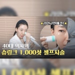 [촬영/편집/유튜브]  슈링크 시술, 업종별 영상 포트폴리오 - 크몽