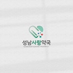 Logodesign / 성남사랑약국, 로고 디자인 포트폴리오 - 크몽