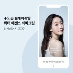 [상세페이지] 수노은 - 비비크림, 상세페이지 포트폴리오 - 크몽