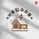 눈꽃마을빙수 빙수가게 로고, 로고 디자인 포트폴리오 - 크몽