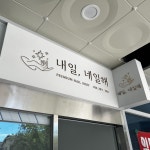 내일, 네일해 / signage, 간판·시공 포트폴리오 - 크몽