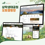 삼락생태공원 오토캠핑장, 홈페이지 신규 제작 포트폴리오 - 크몽