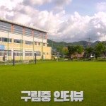 [편집] 구림중학교 인터뷰영상, 광고·홍보 영상 포트폴리오 - 크몽