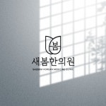 새봄한의원 로고, 로고 디자인 포트폴리오 - 크몽
