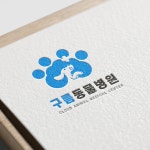 구름동물병원, 로고 디자인 포트폴리오 - 크몽