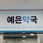 예은약국 / SIGNAGE, 간판·시공 포트폴리오 - 크몽