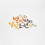 별빛바다달빛초원 로고디자인, 로고 디자인 포트폴리오 - 크몽
