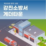강진소방서 게더타운 제작, 메타버스 포트폴리오 - 크몽