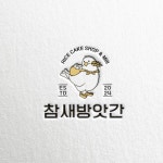 떡집 캐릭터 로고 디자인, 로고 디자인 포트폴리오 - 크몽