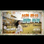 [충남 서천군] [연출, 편집] 서천 장항 관광브랜드 홍보 영상 (시리즈), 광고·홍보 영상 포트폴리오 - 크몽