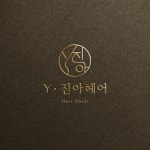 Y진아헤어 로고 디자인, 로고 디자인 포트폴리오 - 크몽