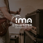 사단법인 인디뮤지션협회 LOGO DESIGN, 로고 디자인 포트폴리오 - 크몽