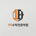 1타수학전문학원 로고, 로고 디자인 포트폴리오 - 크몽