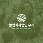우리농협법인 로고디자인 프로젝트, 로고 디자인 포트폴리오 - 크몽