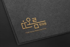 한의원 - 크몽 포트폴리오 검색