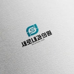 새로내과의원, 로고 디자인 포트폴리오 - 크몽