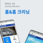 홈앤홈 - 세탁어플, 앱 포트폴리오 - 크몽