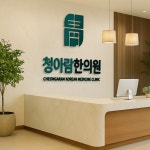 청아람 한의원, 로고 디자인 포트폴리오 - 크몽