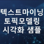 텍스트마이닝 토픽모델링 논문/연구용 시각화, 데이터 전처리·분석·시각화 포트폴리오 - 크몽