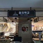 참치학교 / SIGNAGE, 간판·시공 포트폴리오 - 크몽