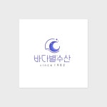 바다별수산 [수산물판매점], 로고 디자인 포트폴리오 - 크몽