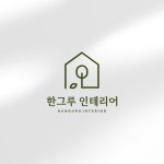 인테리어 로고디자인, 로고 디자인 포트폴리오 - 크몽