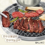 [단소] 한우 숯불갈비 일러스트, 일러스트 포트폴리오 - 크몽