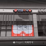 지혜약국 / SIGNAGE, 간판·시공 포트폴리오 - 크몽