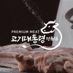 정육점 - 크몽 포트폴리오 검색