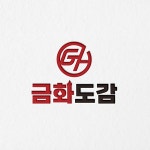 [금화도감] 소방용품 자사몰 로고ㅣ산업안전 자사몰 로고ㅣ자사몰로고ㅣ안전용품로고ㅣ쇼핑몰로고, 로고 디자인 포트폴리오 - 크몽