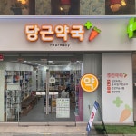 당근약국 / signage, 간판·시공 포트폴리오 - 크몽