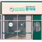 약국 인테리어, 3D 공간 모델링 포트폴리오 - 크몽