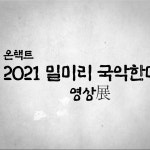 [촬영,편집,제작]2021 밀미리 온 페스타 총 영상 제작, 행사 영상 포트폴리오 - 크몽