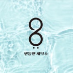 세탁 - 크몽 포트폴리오 검색