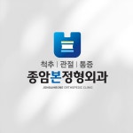 종암본정형외과의원, 로고 디자인 포트폴리오 - 크몽