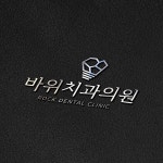 바위치과의원 치과 로고디자인, 로고 디자인 포트폴리오 - 크몽