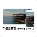 가온글로벌 [무역회사 홈페이지], 홈페이지 신규 제작 포트폴리오 - 크몽